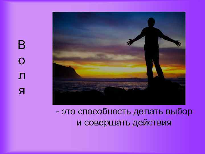 Совершать выбор. Умение делать выбор. Способность делать выбор и совершать действия – это.... Человек перед выбором. Умение делать выбор и принимать решение.