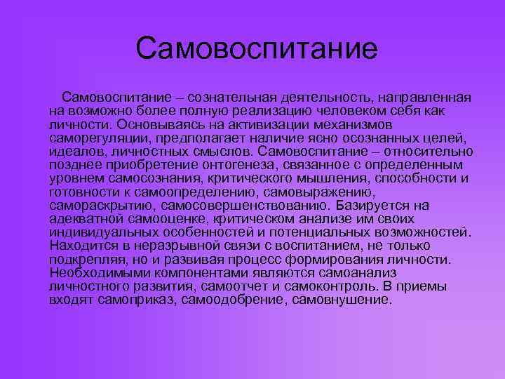 Образ которым руководствуется личность в настоящее время и который определяет план самовоспитания