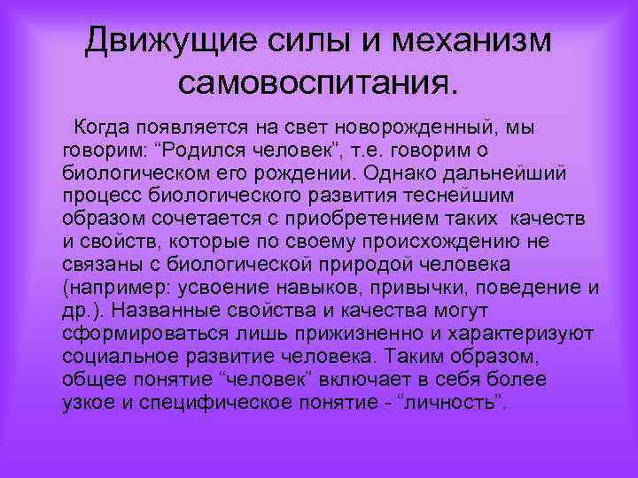 Движущие силы и механизм самовоспитания. Когда появляется на свет новорожденный, мы говорим: “Родился человек”,