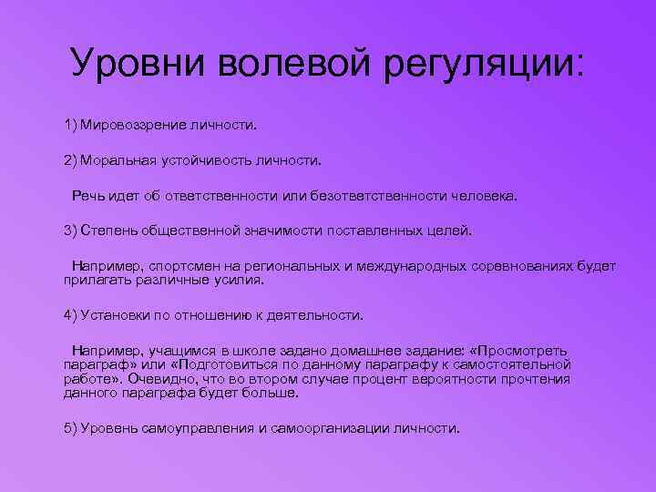 Уровни поведения человека. Уровни волевой регуляции. Уровни волевой регуляции поведения. Степени волевой регуляции. Уровни регуляции воли.