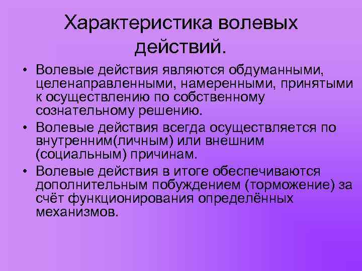 Заполните схему сложного волевого действия