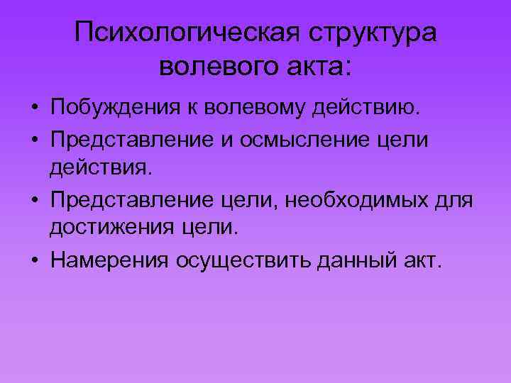 Психологическая структура волевого акта схема