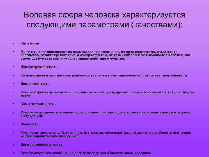 Эмоционально волевая сфера личности методики. Волевая сфера личности. Эмоционально-волевая сфера личности. Волевая сфера человека характеризуется следующими параметрами. Волевая сфера личности в психологии.