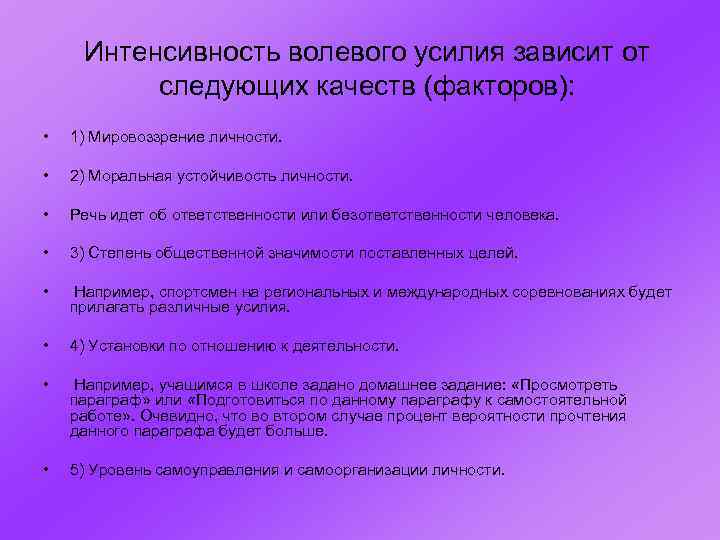 Зависят от следующих факторов. Интенсивность волевого усилия зависит от следующих качеств/факторов. Интенсивность волевого усилия зависит от. Интенсивность волевого усилия зависит от следующих качеств личности. Классификации факторов, влияющих на интенсивность волевого усилия..