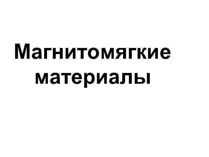 Магнитомягкие материалы 
