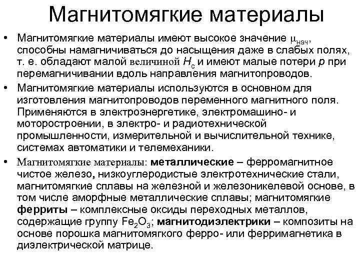 Магнитомягкие материалы • Магнитомягкие материалы имеют высокое значение нач, способны намагничиваться до насыщения даже