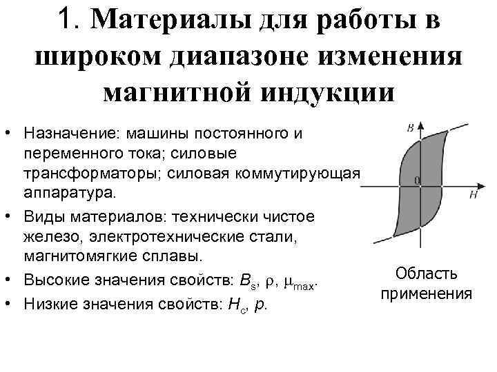 1. Материалы для работы в широком диапазоне изменения магнитной индукции • Назначение: машины постоянного