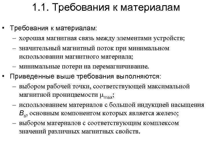 Требования к материалам. Требования к магнитным материалам. Требования к высокочастотным магнитным материалам. 5. Классификация магнитных материалов.