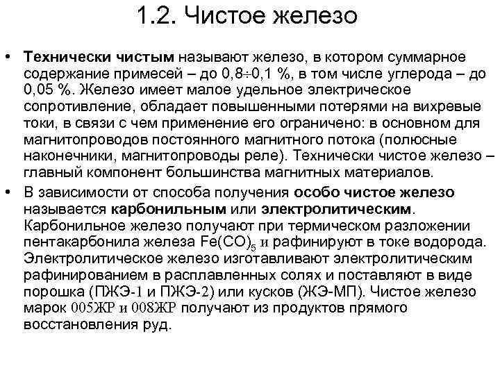 1. 2. Чистое железо • Технически чистым называют железо, в котором суммарное содержание примесей
