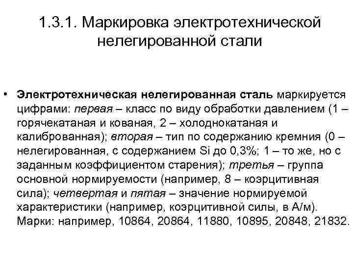 1. 3. 1. Маркировка электротехнической нелегированной стали • Электротехническая нелегированная сталь маркируется цифрами: первая