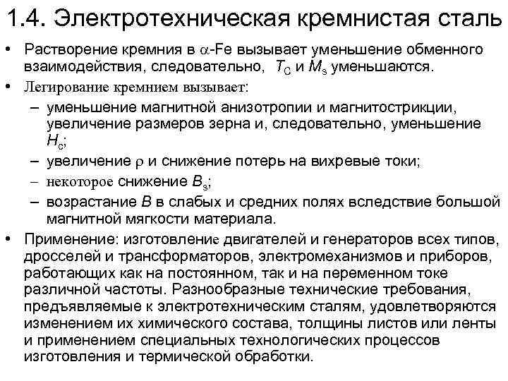 1. 4. Электротехническая кремнистая сталь • Растворение кремния в -Fe вызывает уменьшение обменного взаимодействия,