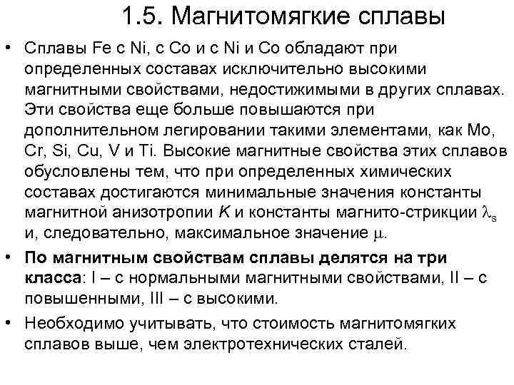 1. 5. Магнитомягкие сплавы • Сплавы Fe с Ni, с Co и с Ni