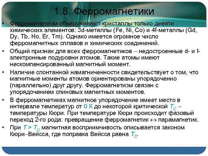 1. 8. Ферромагнетики • Ферромагнетизм обнаруживают кристаллы только девяти химических элементов: 3 d-металлы (Fe,