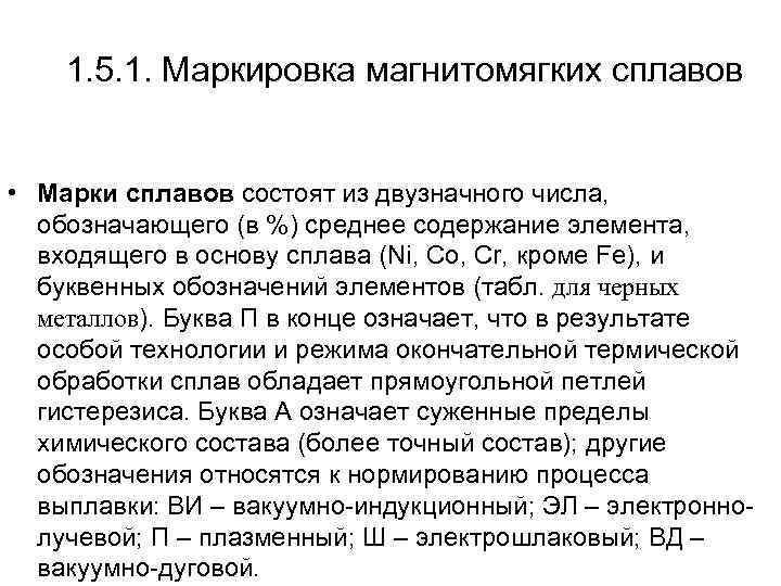 1. 5. 1. Маркировка магнитомягких сплавов • Марки сплавов состоят из двузначного числа, обозначающего