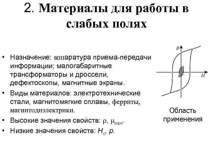 2. Материалы для работы в слабых полях • Назначение: аппаратура приема-передачи информации; малогабаритные трансформаторы