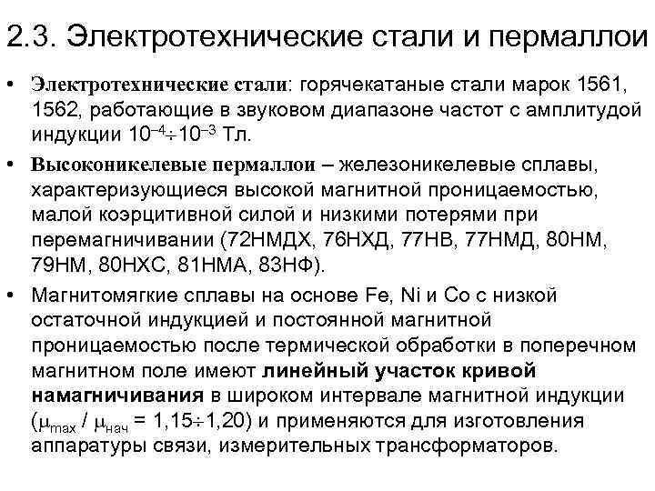 2. 3. Электротехнические стали и пермаллои • Электротехнические стали: горячекатаные стали марок 1561, 1562,