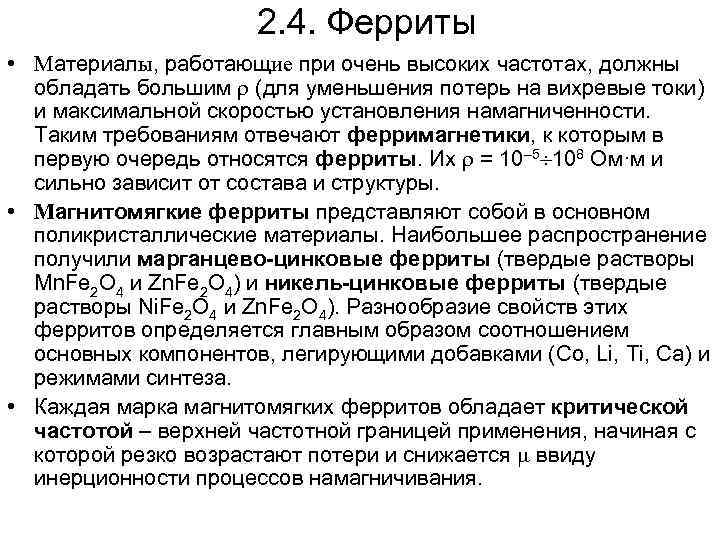 2. 4. Ферриты • Материалы, работающие при очень высоких частотах, должны обладать большим (для