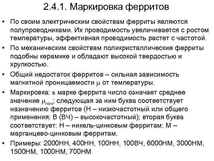2. 4. 1. Маркировка ферритов • По своим электрическим свойствам ферриты являются полупроводниками. Их