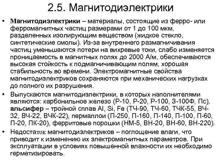2. 5. Магнитодиэлектрики • Магнитодиэлектрики – материалы, состоящие из ферро- или ферромагнитных частиц размерами