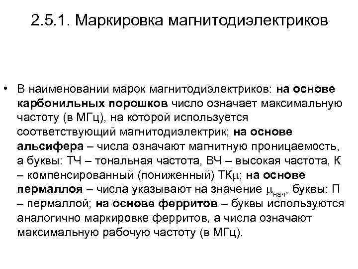 2. 5. 1. Маркировка магнитодиэлектриков • В наименовании марок магнитодиэлектриков: на основе карбонильных порошков