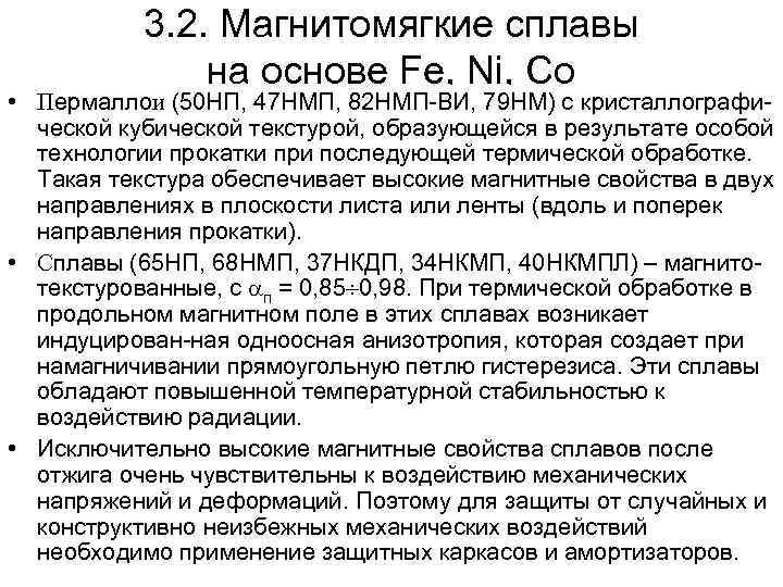 3. 2. Магнитомягкие сплавы на основе Fe, Ni, Co • Пермаллои (50 НП, 47