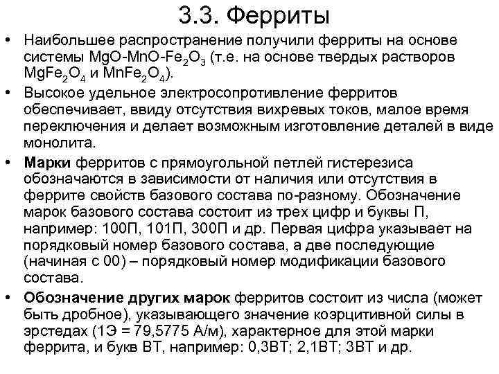 3. 3. Ферриты • Наибольшее распространение получили ферриты на основе системы Mg. O-Mn. O-Fe