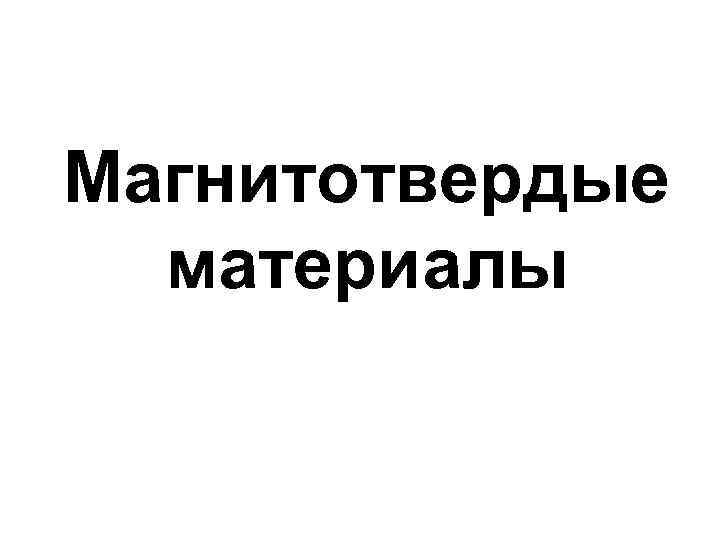 Магнитотвердые материалы 
