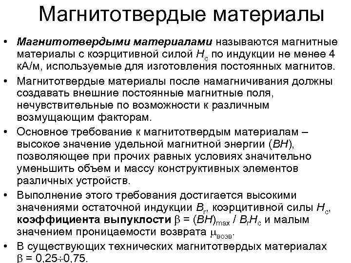 Магнитотвердые материалы • Магнитотвердыми материалами называются магнитные материалы с коэрцитивной силой Hc по индукции