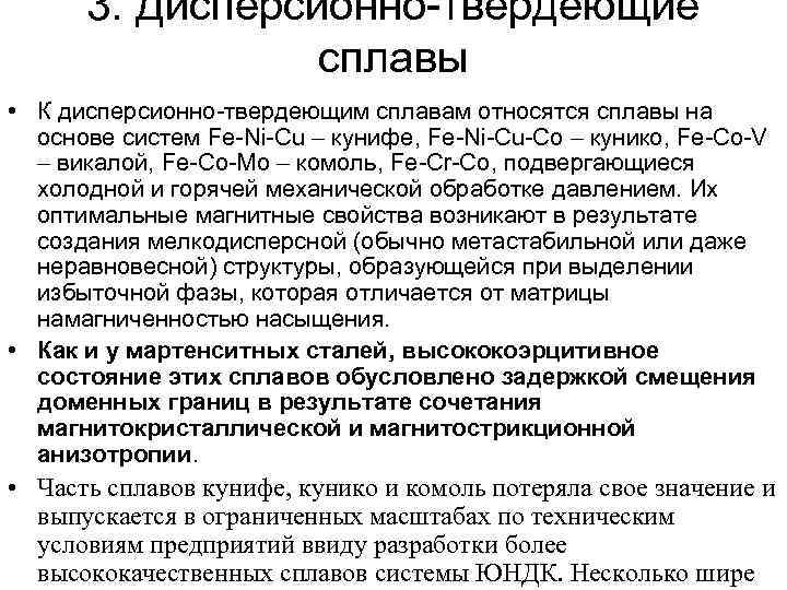 3. Дисперсионно-твердеющие сплавы • К дисперсионно-твердеющим сплавам относятся сплавы на основе систем Fe-Ni-Cu кунифе,