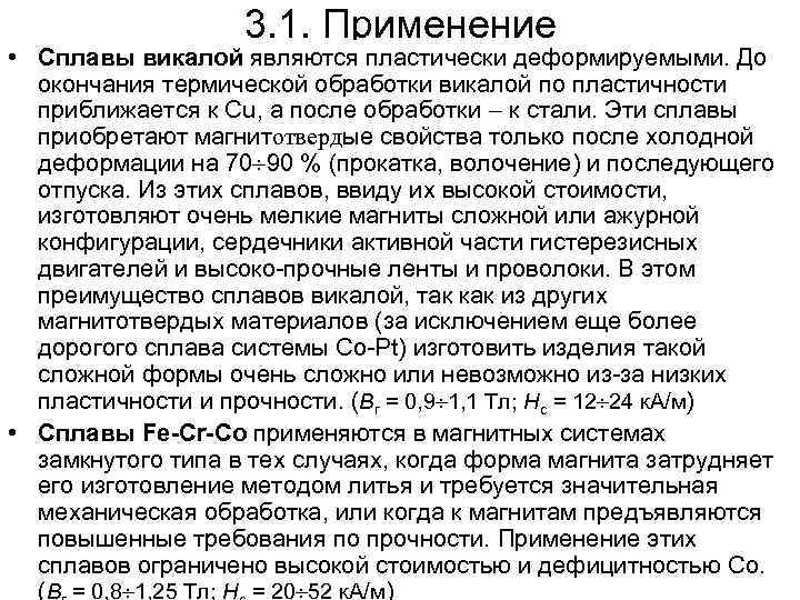 3. 1. Применение • Сплавы викалой являются пластически деформируемыми. До окончания термической обработки викалой