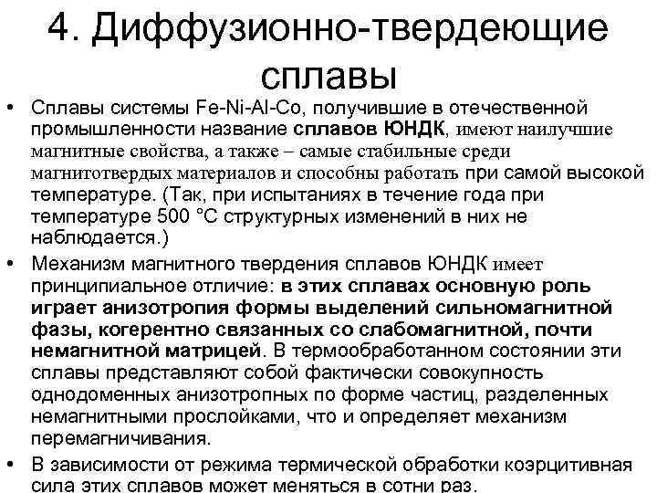 4. Диффузионно-твердеющие сплавы • Сплавы системы Fe-Ni-Al-Co, получившие в отечественной промышленности название сплавов ЮНДК,