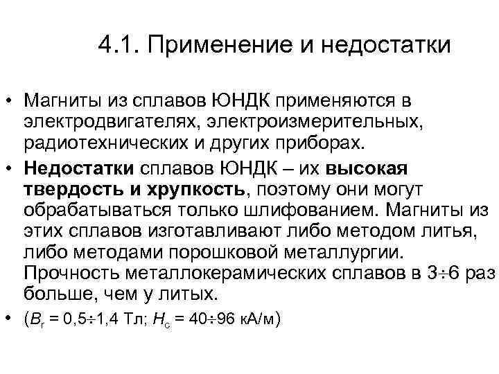4. 1. Применение и недостатки • Магниты из сплавов ЮНДК применяются в электродвигателях, электроизмерительных,