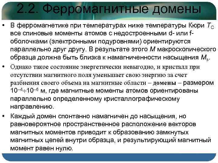 2. 2. Ферромагнитные домены • В ферромагнетике при температурах ниже температуры Кюри TC все