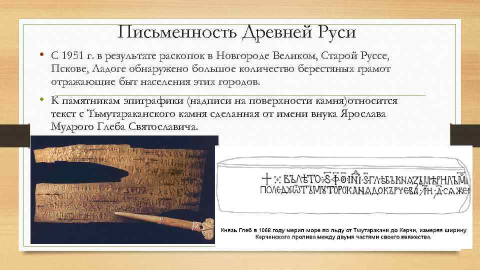 Письменность Древней Руси • С 1951 г. в результате раскопок в Новгороде Великом, Старой