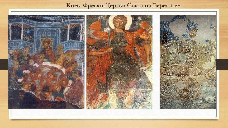 Киев. Фрески Церкви Спаса на Берестове 