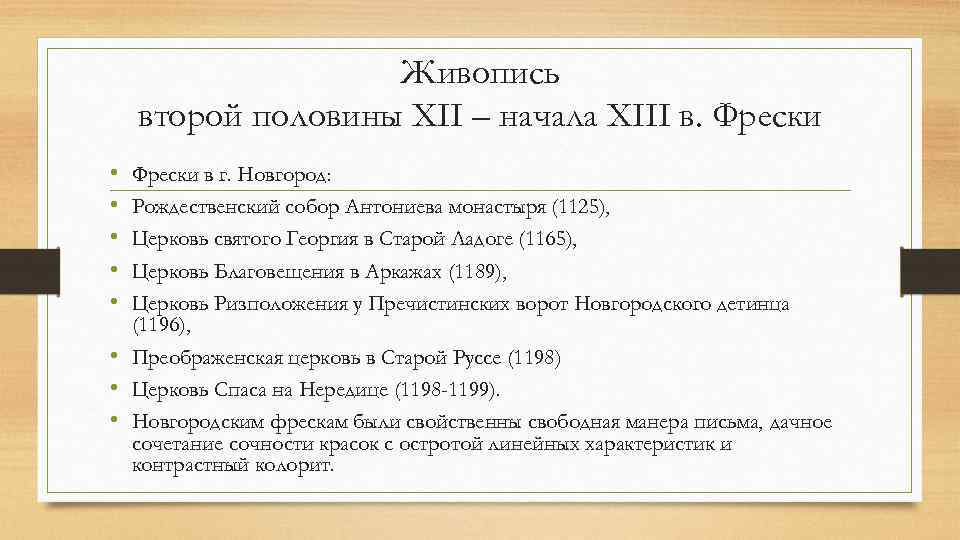 Живопись второй половины XII – начала XIII в. Фрески • • • Фрески в
