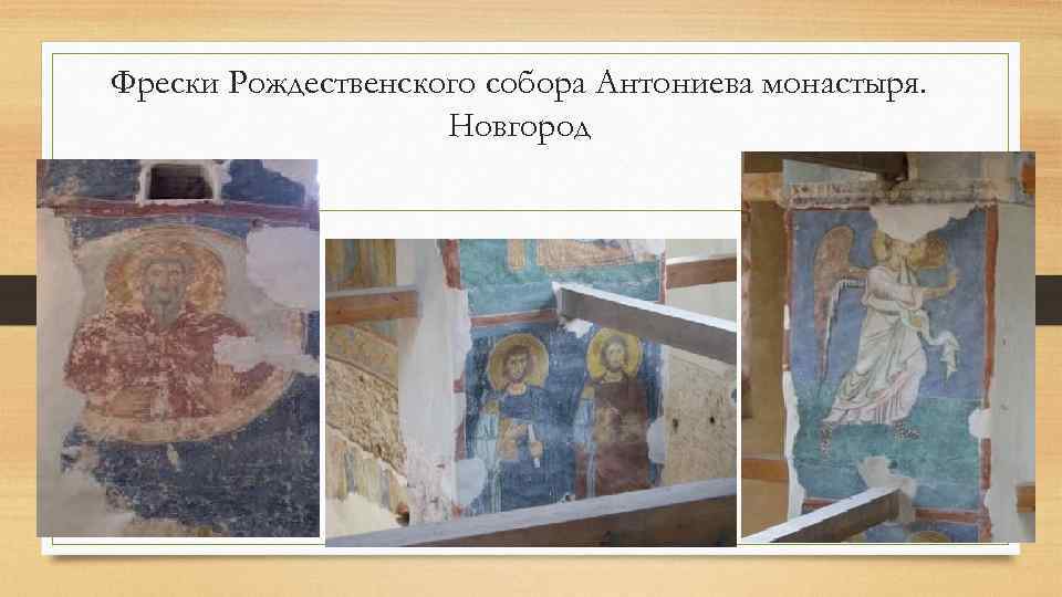 Фрески Рождественского собора Антониева монастыря. Новгород 