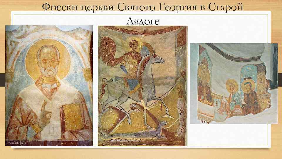 Фрески церкви Святого Георгия в Старой Ладоге 