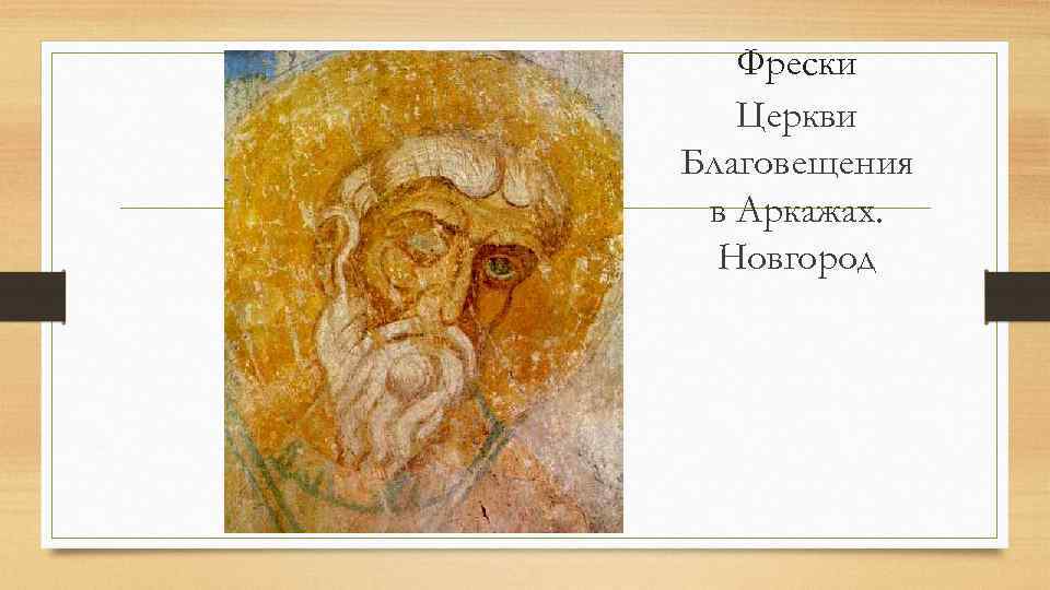 Фрески Церкви Благовещения в Аркажах. Новгород 