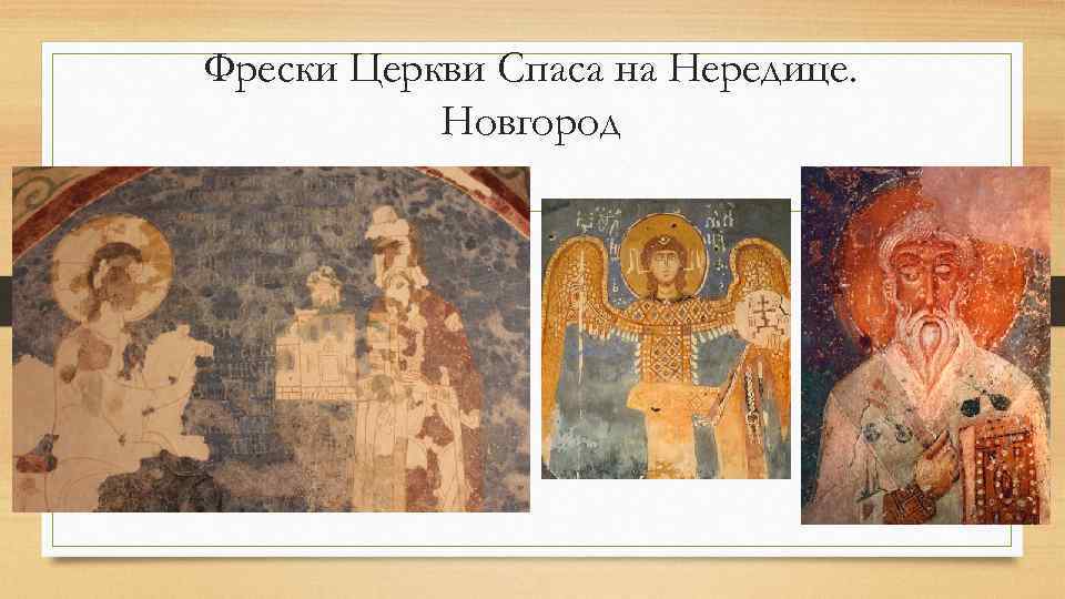 Фрески Церкви Спаса на Нередице. Новгород 