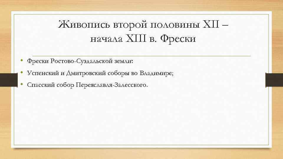 Живопись второй половины XII – начала XIII в. Фрески • Фрески Ростово-Суздальской земли: •