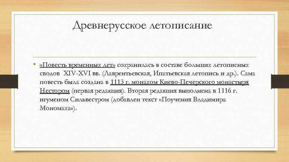 Древнерусское летописание • «Повесть временных лет» сохранилась в составе больших летописных сводов XIV-XVI вв.