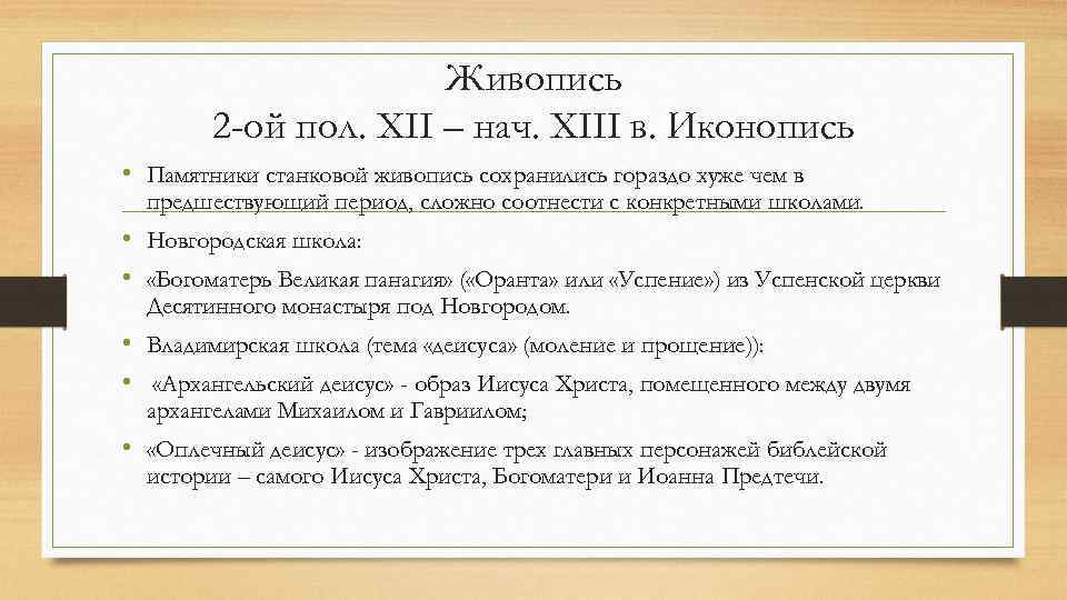 Живопись 2 -ой пол. XII – нач. XIII в. Иконопись • Памятники станковой живопись
