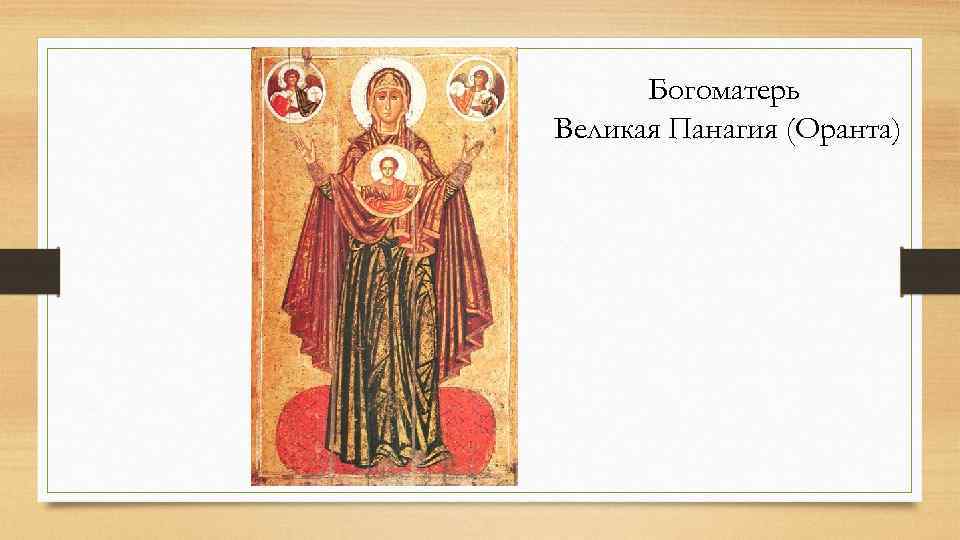 Богоматерь Великая Панагия (Оранта) 