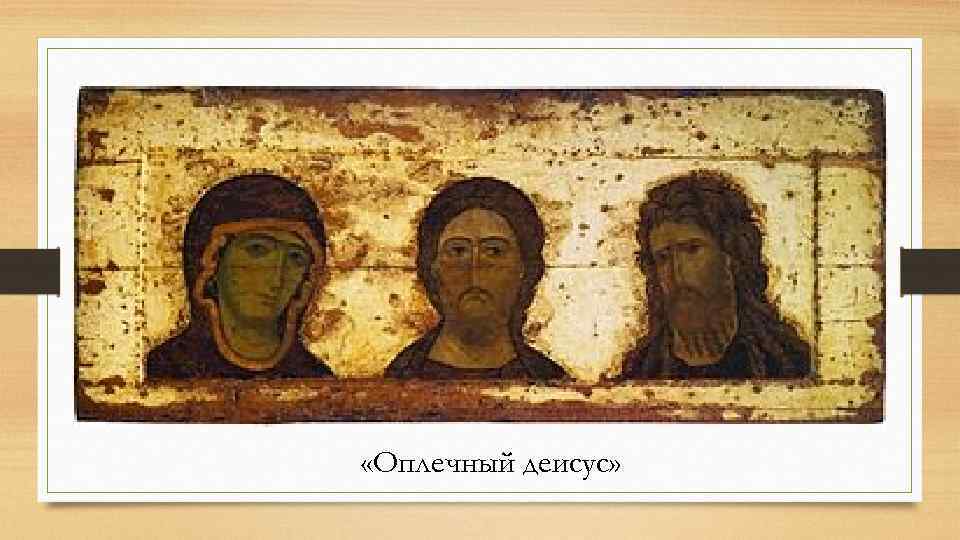  «Оплечный деисус» 