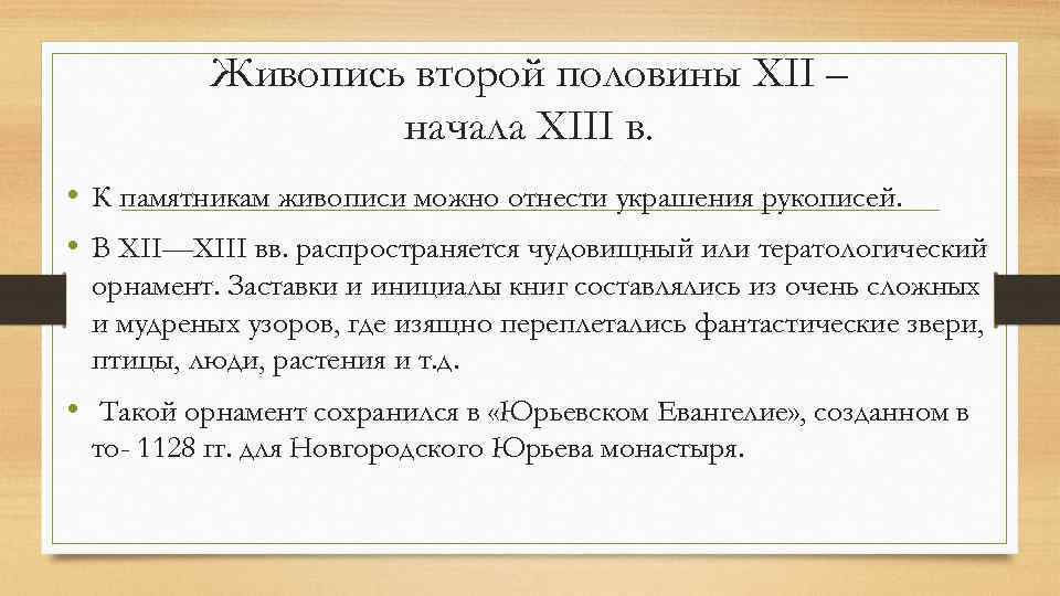 Живопись второй половины XII – начала XIII в. • К памятникам живописи можно отнести