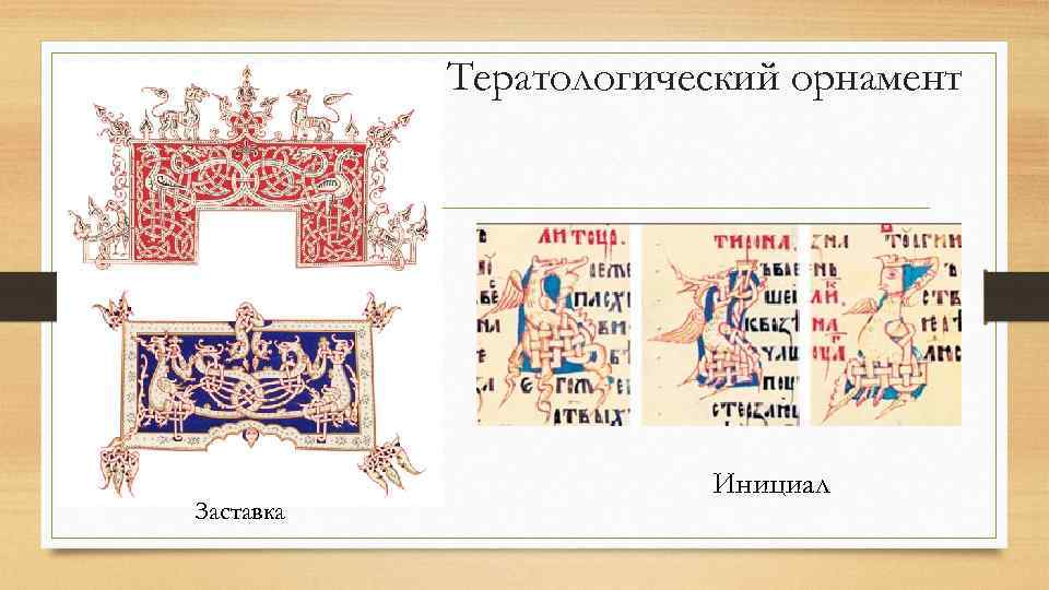Тератологический орнамент Заставка Инициал 
