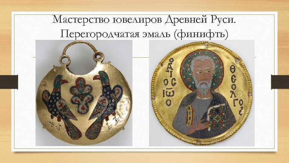 Мастерство ювелиров Древней Руси. Перегородчатая эмаль (финифть) 