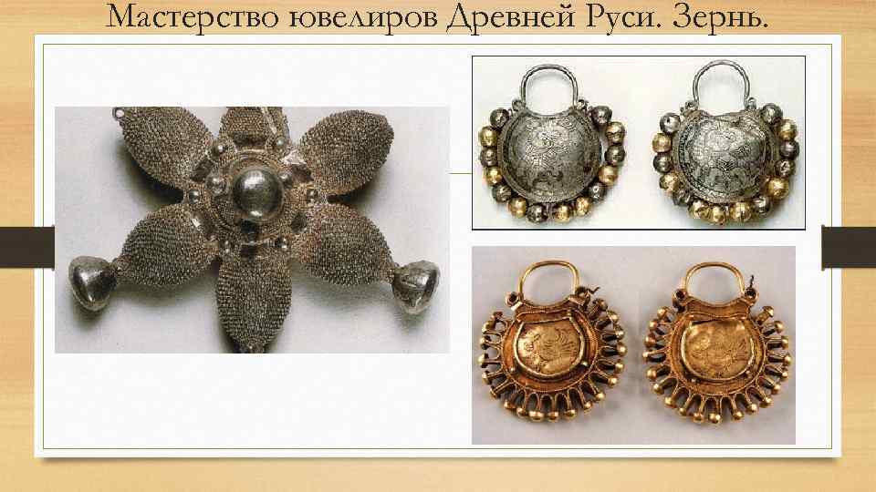 Мастерство ювелиров Древней Руси. Зернь. 