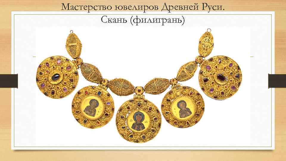 Мастерство ювелиров Древней Руси. Скань (филигрань) 